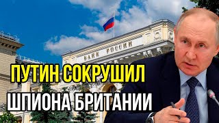 Путин сокрушил шпиона Британии. Банк переходит полностью под влияние РФ