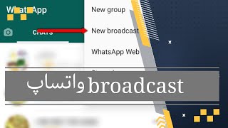 bewbroadcast واتساپ چیه؟