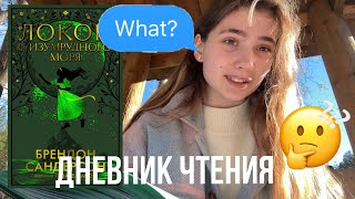 Дневник ЧТЕНИЯ📚 «Локон с изумрудного моря» НОРМ ИЛИ НЕТ?!?