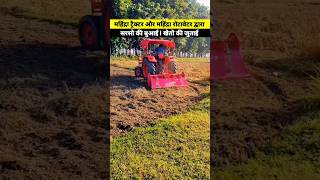 महिंद्रा ट्रैक्टर और महिंद्रा रोटावेटर द्वारा खेत की जुताई #shorts #agriculture #tractor #rotavator