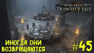 King Arthur: Knight's Tale. Иногда они возвращаются.  Прохождение на кошмаре #45.