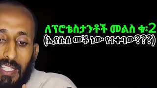 ለፕሮቴስታንቶች መልስ ቁ፡2 (ኢየሱስ መች ነው የተቀባው???)