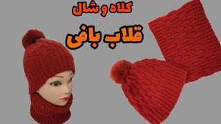 آموزش بافت شال و کلاه قلاب بافی/دقیق ترین روش اندازه گیری شال و کلاه /crochet hat