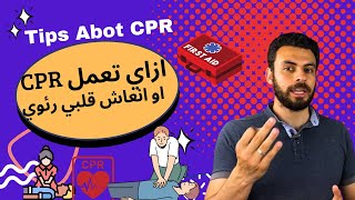 How to perform perfect CPR | ازاي تعمل انعاش قلبي رئوي 👍 #firstaid #cpr #traning