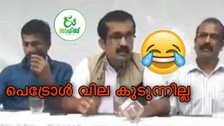 പെട്രോൾ വിലവർധനവ് ന്യായീകരണം മിത്രം ലെവൽ😂