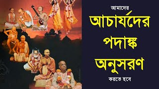 282. আমাদের আচার্যদের পদাঙ্ক অনুসরন করতে হবে || Caitanya Sandesh