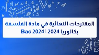 مقترحات الفلسفة النهائية جميع الشعب بكالوريا 2024