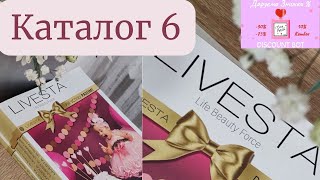 LIVESTA Новий Catalog 6 Червень Реєстрація Лівеста Замовити онлайн Програма Дисконт👉Чат-бот Рекрутер