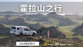 上山避暑 新疆各大景区人满为患 我们在霍拉山里包场