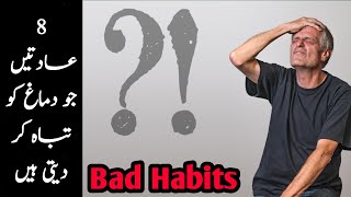 8 Brain Damaging habits || bad habits that kill your brain || Hidden secrets