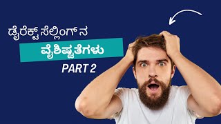 UNIQUE FEATURES ✅OF DIRECT SELLING 🔥 EDUCATION IN KANNADA 🤝(PART 2)📖ಪುಸ್ತಕ ಬೇಕಾದಲ್ಲಿ📲9986409556