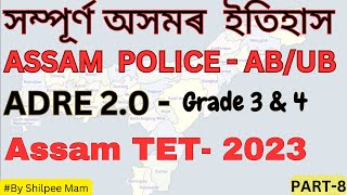 Assam Police SI, AB/UB | ADRE 2.0 | ASSAM TET  | Complete Assam History | Assam & Its People |Part 8