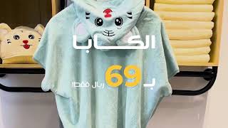 لأول مره كابا الأطفال بـ69 ريال بس مع خصومات شهر الخير🌙🤩