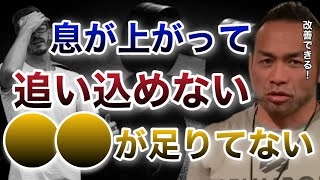 息が上がって最後まで追い込めないのはまだ●●が足りてないから！改善できる【山岸秀匡/ビッグヒデ/切り抜き】