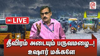 🔴LIVE : தீவிரம் அடையும் பருவமழை..! உஷார் மக்களே | Chennai Rain | M Nadu News