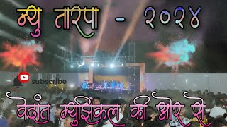 न्यु तारपा -२०२४ l New Tarpa -2024 l At. Bahare Dongripada Marriage #new l @vedantmusicalparty