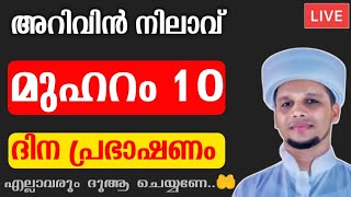 അറിവിൻ നിലാവ് ഉസ്താദിന്റെ മുഹറം 10 ദിന പ്രഭാഷണം Arivin Nilave Live Muharram 10 day speech live Part2