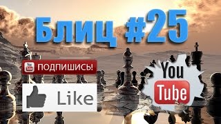 Шахматные партии #25 смотреть шахматы видео онлайн на русском ♕ Live blitz chess online