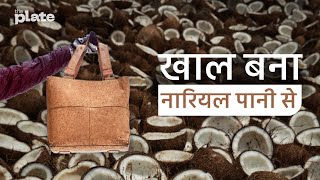 खाल बना नारियल पानी से