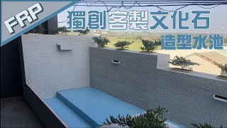 【協園山水景觀．設計】FRP獨創客製文化石造型水池