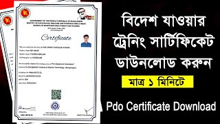 pdo certificate download|বিদেশ যাওয়ার ট্রেনিং সার্টিফিকেট ডাউনলোড| how to download pdo certificate