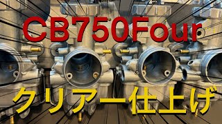 【CB750 Four K キャブレター 仕上げるぜっ！！】ウェットブラスト後にガンコートクリアー塗装で、テロテロです！！