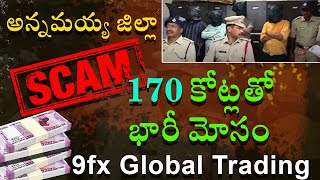 | 170 కోట్లు బారీ మోసం | | 9fx Global trading | | అన్నమయ్య జిల్లా | | Fraud apps | | SatyamevaJayate