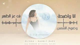 اليسا - صاحبة راي - اغاني رومنسيه٢٠٢٠ - حالات واتس اب -