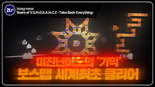 미친난이도의 '기믹' 보스맵 세계최초클리어 | Roars of V.E.N.G.E.A.N.C.E -Take Back Everything-