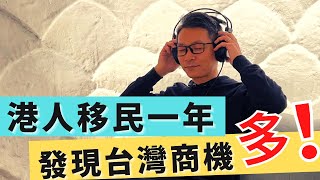 移民 珍心活：40幾歲港人 移民台灣 再創業，為何當上最優質的香薰品牌代理來？」#珍森活 #移民創業 #英國 #失眠 #香薰