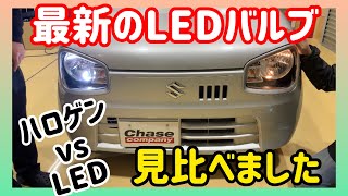 【ドレカス】今どきのLEDバルブの輝きがスゴい！ヘッドライトのポジションランプ（車幅灯）とバックランプをアルトで比較しました！ノーマル車にお乗りの方や今から弄られる方必見です！