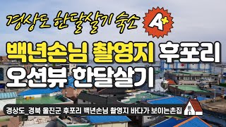 경상도 #한달살기 숙소_ 경북 울진군 후포리 백년손님 촬영지 바다가 보이는촌집