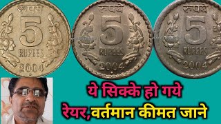 2004 के 5 रुपये के रेयर सिक्के की वेल्यू/2004 _5 rupees rare coin value