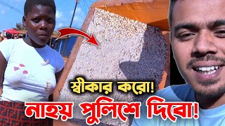 আফ্রিকান নারী- আমাকে বোকা বানাতে এসেছিলো! ধরা খেয়ে স্বীকার গেলো! She tried to fool me & Got Caught!