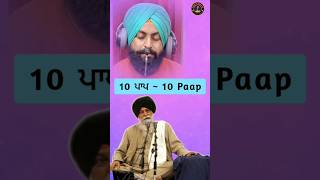 10 ਪਾਪ ll 10 Paap ll Maskeen Ji