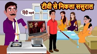 टीवी से निकला ससुराल | TV se nikla sasural | Hindi kahaniya | Hindi moral stories | best stories |