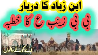 کوفہ میں بی بی زینب ع کا خطبہ ||  musab ibn  zubair ||part 2 ||musab ki hakimat kis ne khatm ki