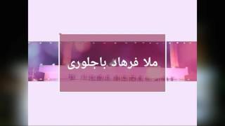 ملا فرهاد باجلوري -ابو طالب و ابرهة -mela ferhad bajlory