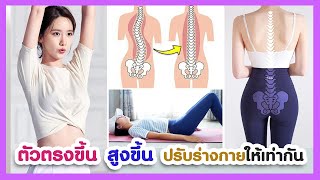 ตัวตรงขึ้น สูงขึ้น ปรับร่างกายทั้งสองด้านให้เท่ากัน | ออกกำลังกายยืดกระดูกสันหลังคด