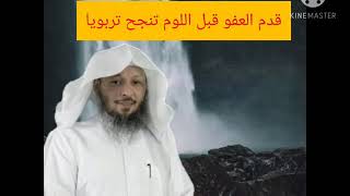 قدم العفو قبل اللوم تنجح تربويا👌لفضيلة الشيخ سعد العتيق