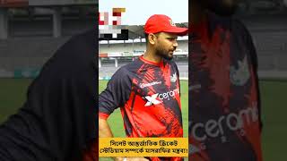 সিলেট আন্তর্জাতিক ক্রিকেট স্টেডিয়াম সম্পর্কে মাসরাফির মন্ত্রব্য!