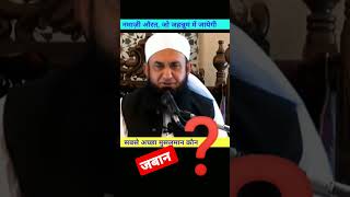 सबसे अच्छा मुसलमान कौन है? #maulanatariqjameel #islamicvideo #islamicstatus