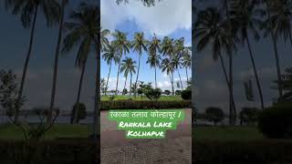 रंकाळा तलाव कोल्हापूर | Rankala Lake Kolhapur - Manike -#shorts #manike #norafatehi #kolhapur