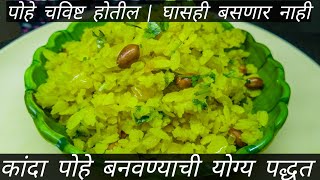 अस्सल महाराष्ट्रीयन पद्धतीचे कांदे पोहे बनवण्याची योग्य पद्धत | Perfect Kanda Pohe | Asha Maragaje