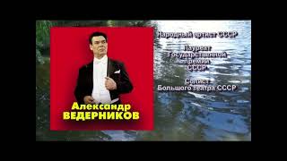 Булахов, Чуевский "Гори, гори, моя звезда". Александр Ведерников и квартет "Московская балалайка"