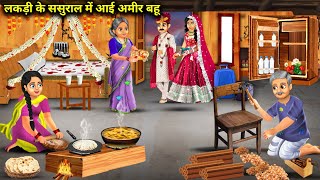 लकड़ी के ससुराल में आई अमीर बहू | Lakdi Ke Sasural Me Aayi Amir Bahoo | Abundance Sas Bahu Chik Chik