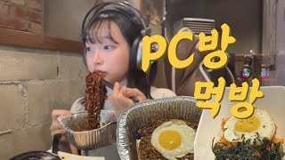 말 없이 먹기만 하는 영상  (피시방 에서🍜)