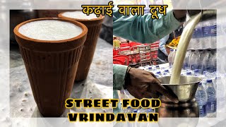 वृंदावन की कढ़ाई वाली दूध | Vrindavan Hot Kadhai Milk | Street Food Vrindavan | #humbiharsehain