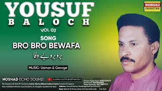 Bro Bro Bewafa  By Yousuf Baloch | Balochi Song | یوسف بلوچ |برو برو بے وفا | #YousufBaloch