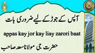 appas kay jor kay liay zarori baat آپس کےجوڑکےلیےضروری بات hazrat ji maulana saad sahab